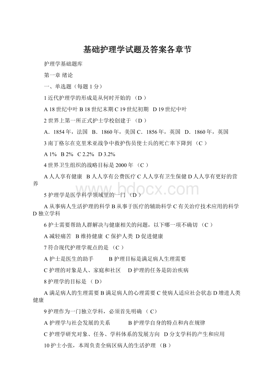 基础护理学试题及答案各章节Word下载.docx