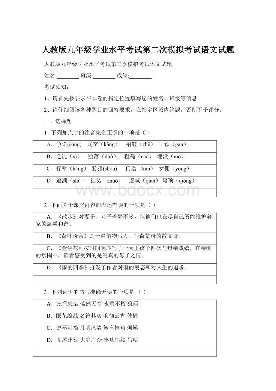 人教版九年级学业水平考试第二次模拟考试语文试题Word文档下载推荐.docx