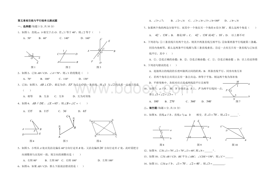 第五章相交线与平行线单元测试题.doc