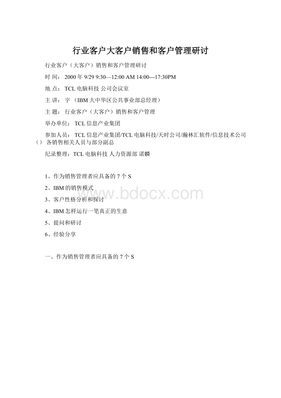 行业客户大客户销售和客户管理研讨.docx