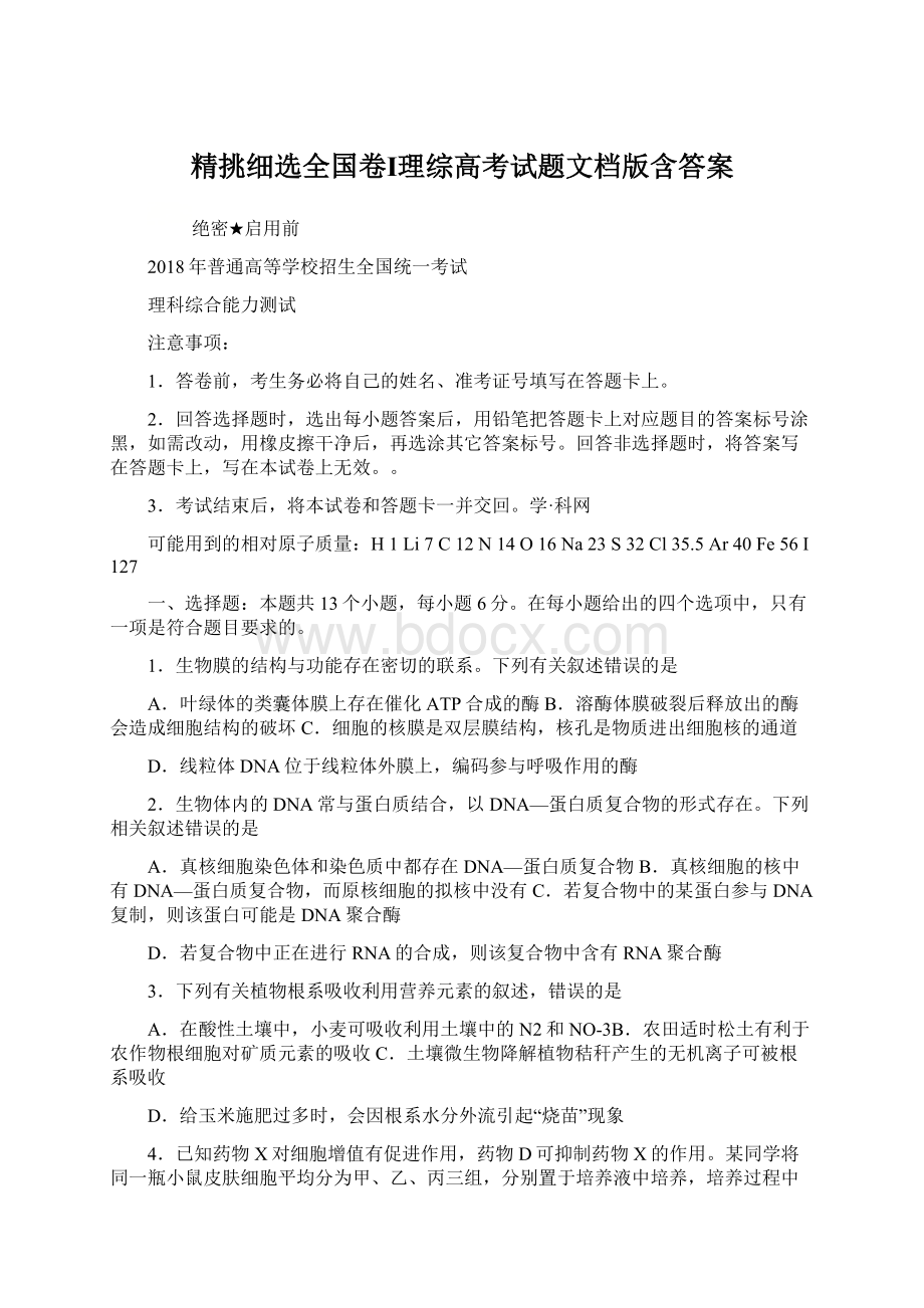 精挑细选全国卷Ⅰ理综高考试题文档版含答案Word文档格式.docx