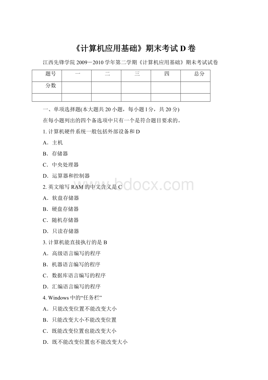 《计算机应用基础》期末考试D卷Word文档格式.docx_第1页