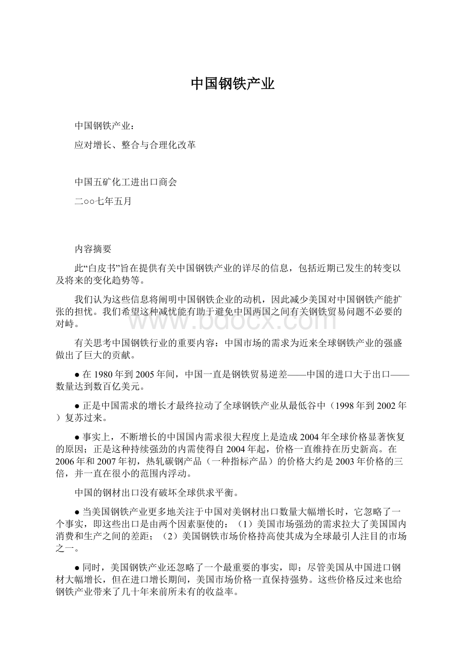 中国钢铁产业Word文档格式.docx_第1页