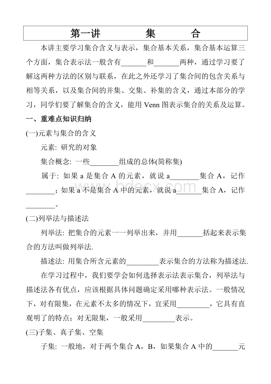 高一数学必修一讲义1.1集合.doc