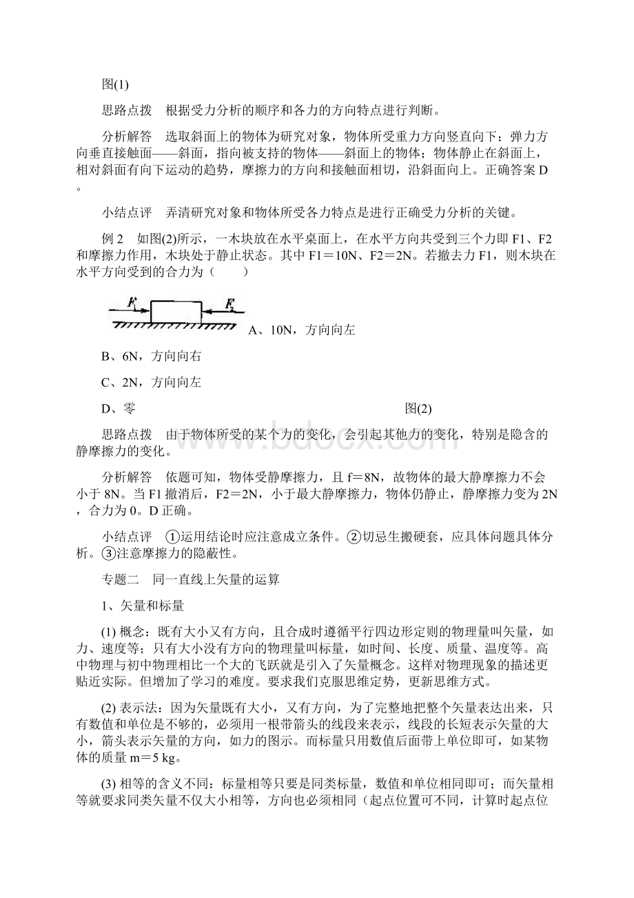 人教版物理必修一试题高一第三章 相互作用 单元专题复习与测试doc.docx_第3页