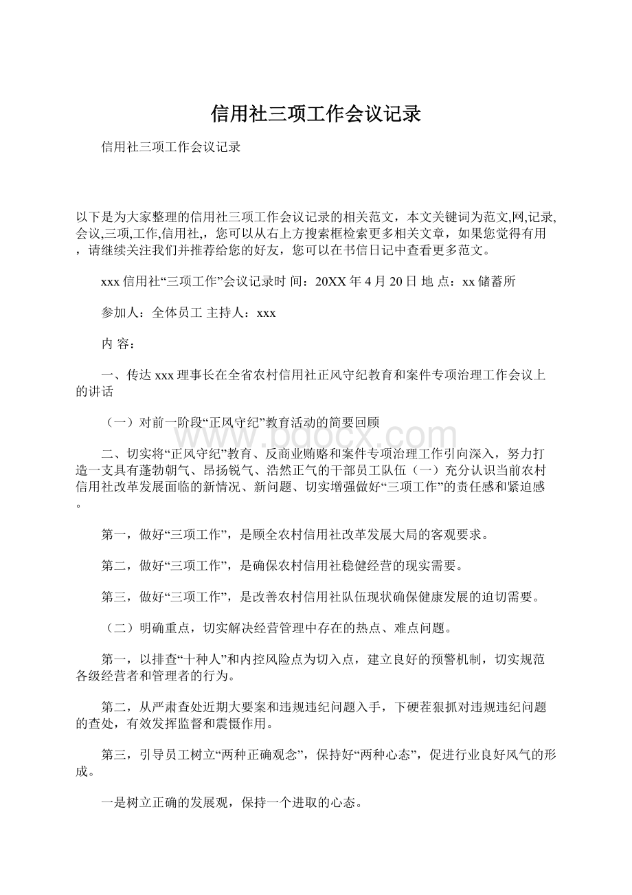 信用社三项工作会议记录Word文档下载推荐.docx_第1页