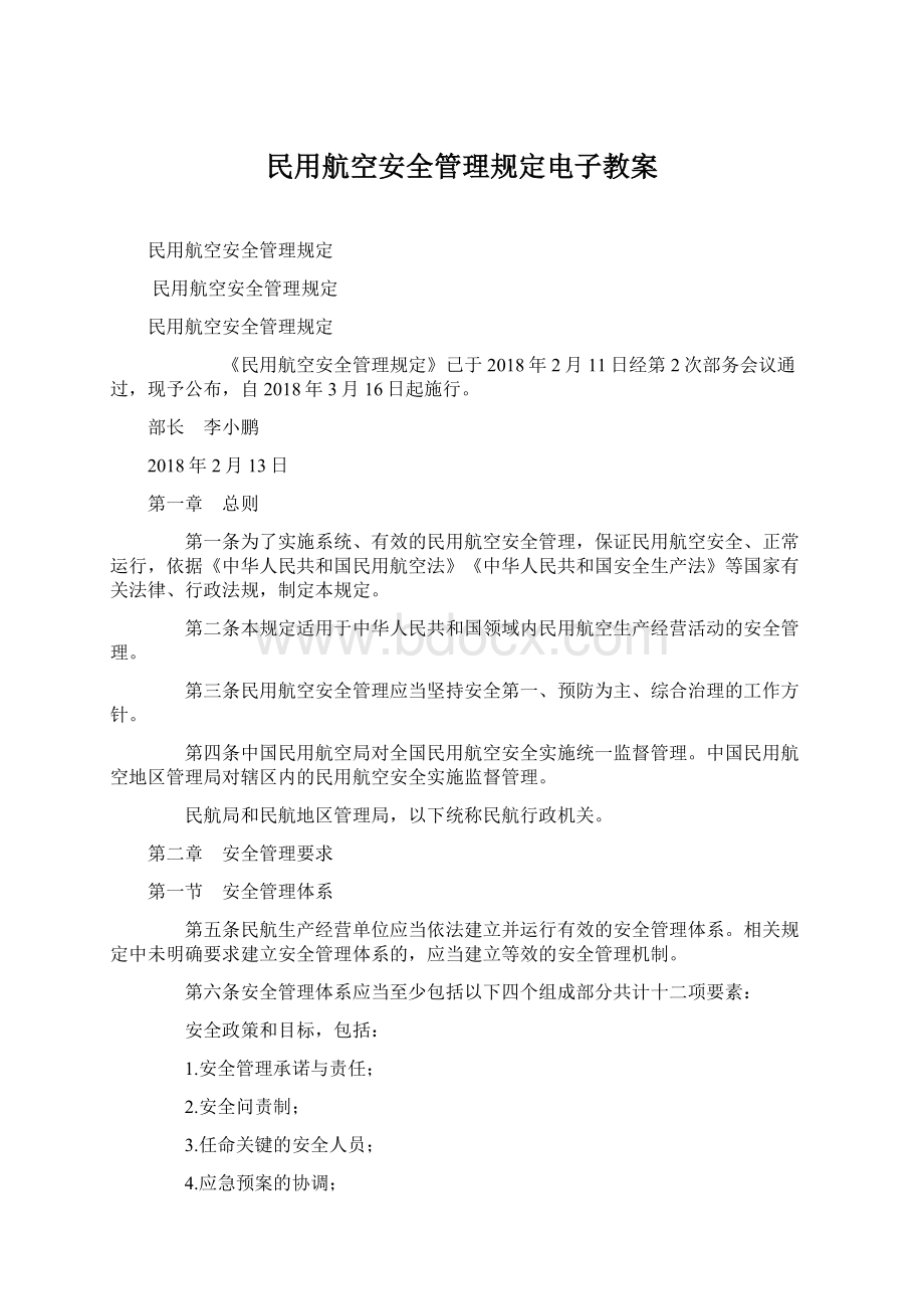 民用航空安全管理规定电子教案.docx