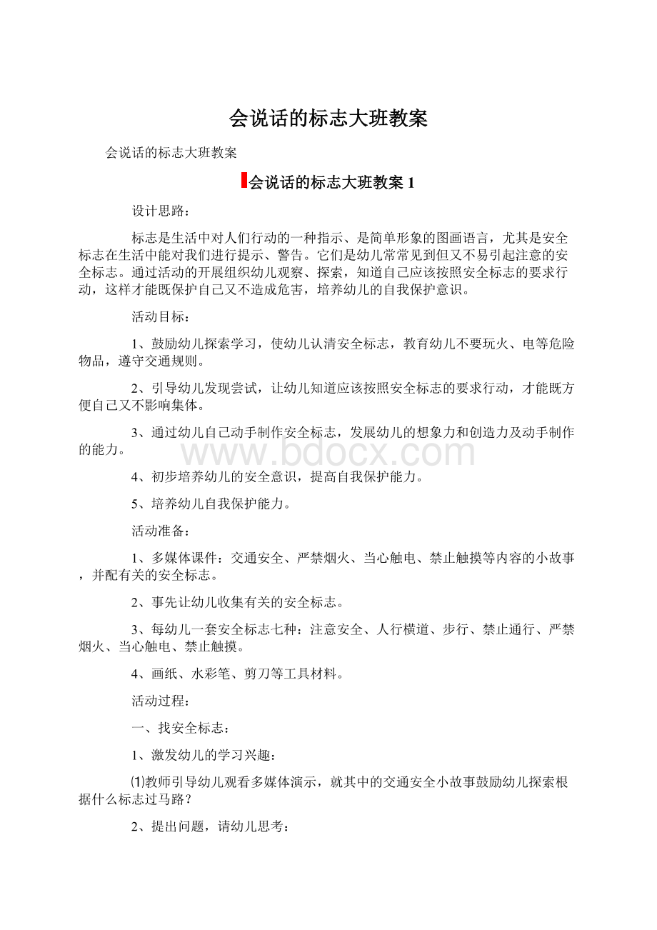 会说话的标志大班教案Word文件下载.docx_第1页