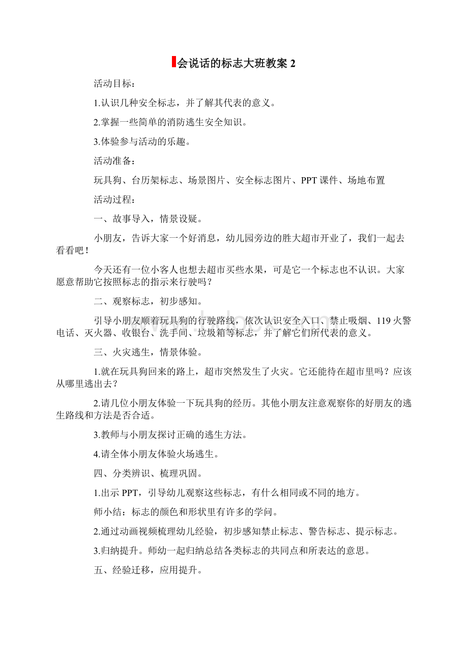 会说话的标志大班教案Word文件下载.docx_第3页