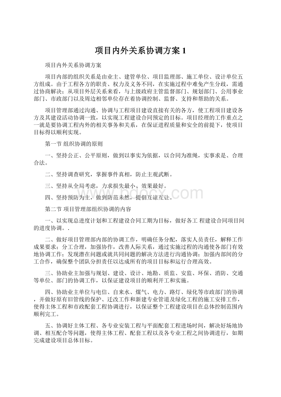 项目内外关系协调方案 1.docx