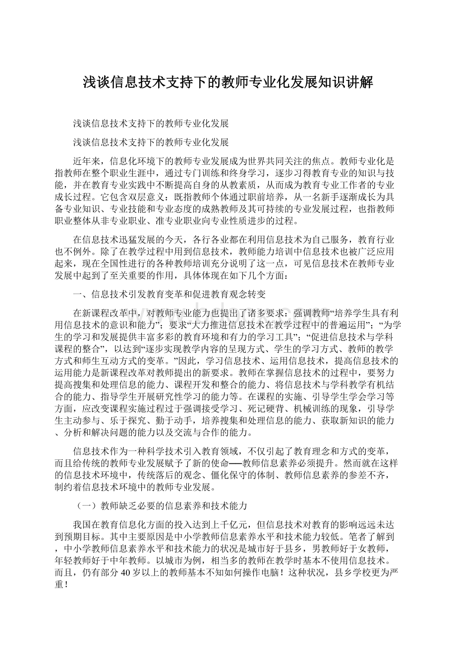 浅谈信息技术支持下的教师专业化发展知识讲解.docx