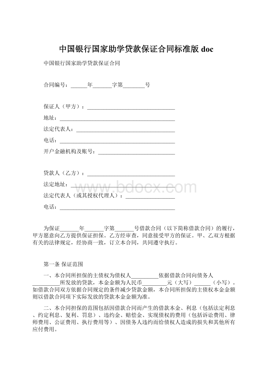 中国银行国家助学贷款保证合同标准版doc.docx_第1页