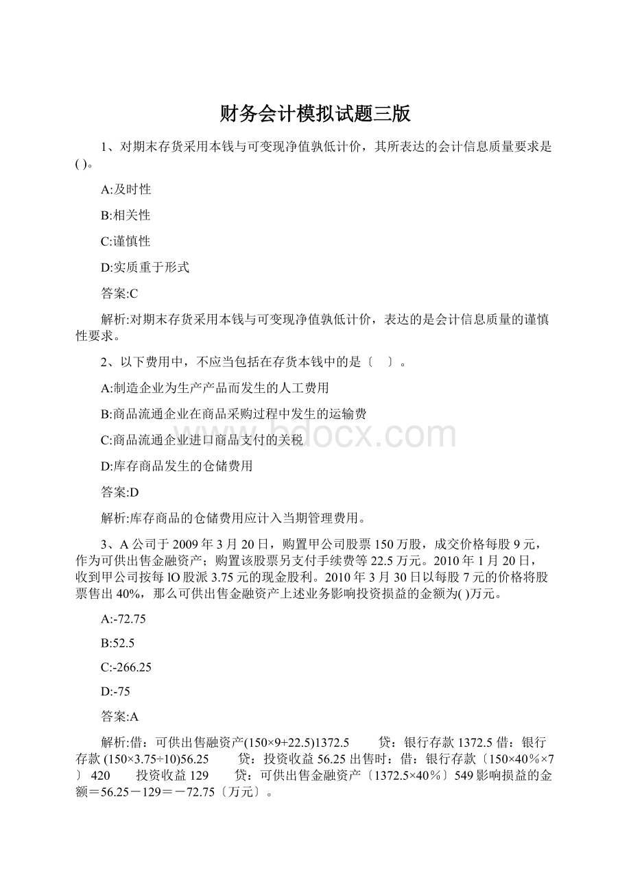 财务会计模拟试题三版Word文档下载推荐.docx