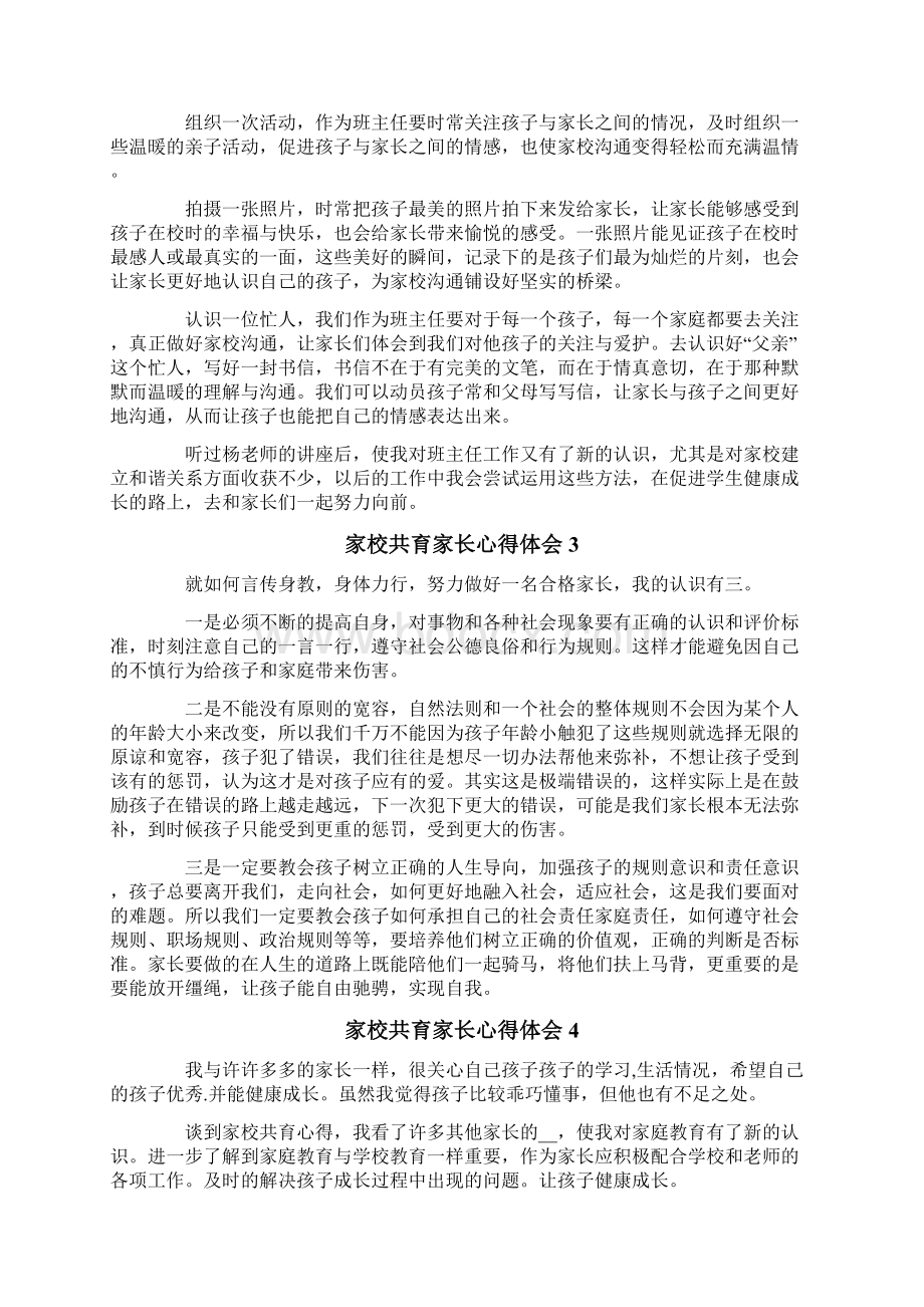 家校共育家长心得体会通用8篇.docx_第2页