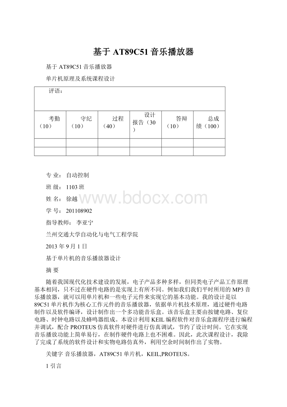 基于AT89C51音乐播放器文档格式.docx