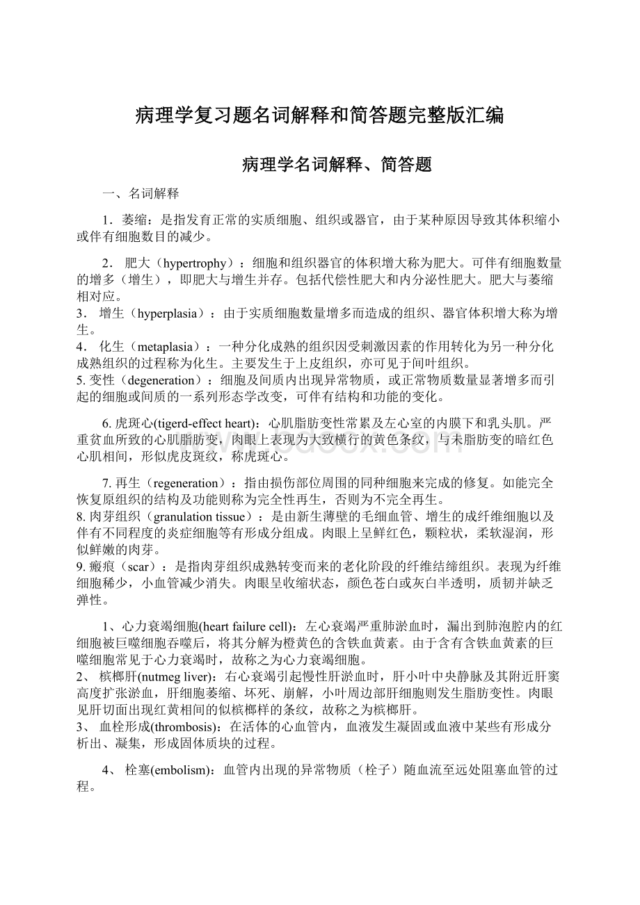 病理学复习题名词解释和简答题完整版汇编Word格式.docx