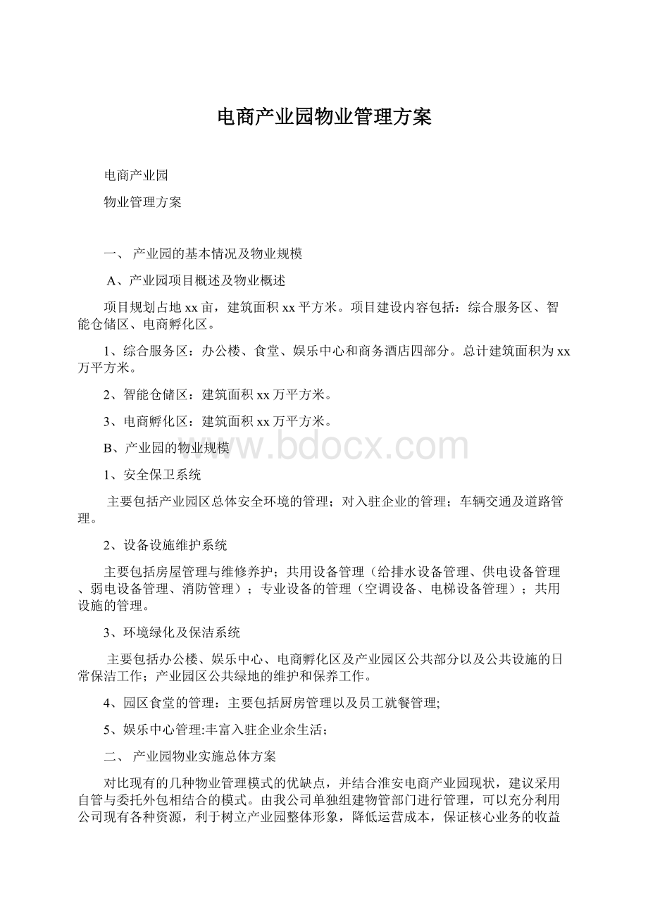 电商产业园物业管理方案Word下载.docx_第1页