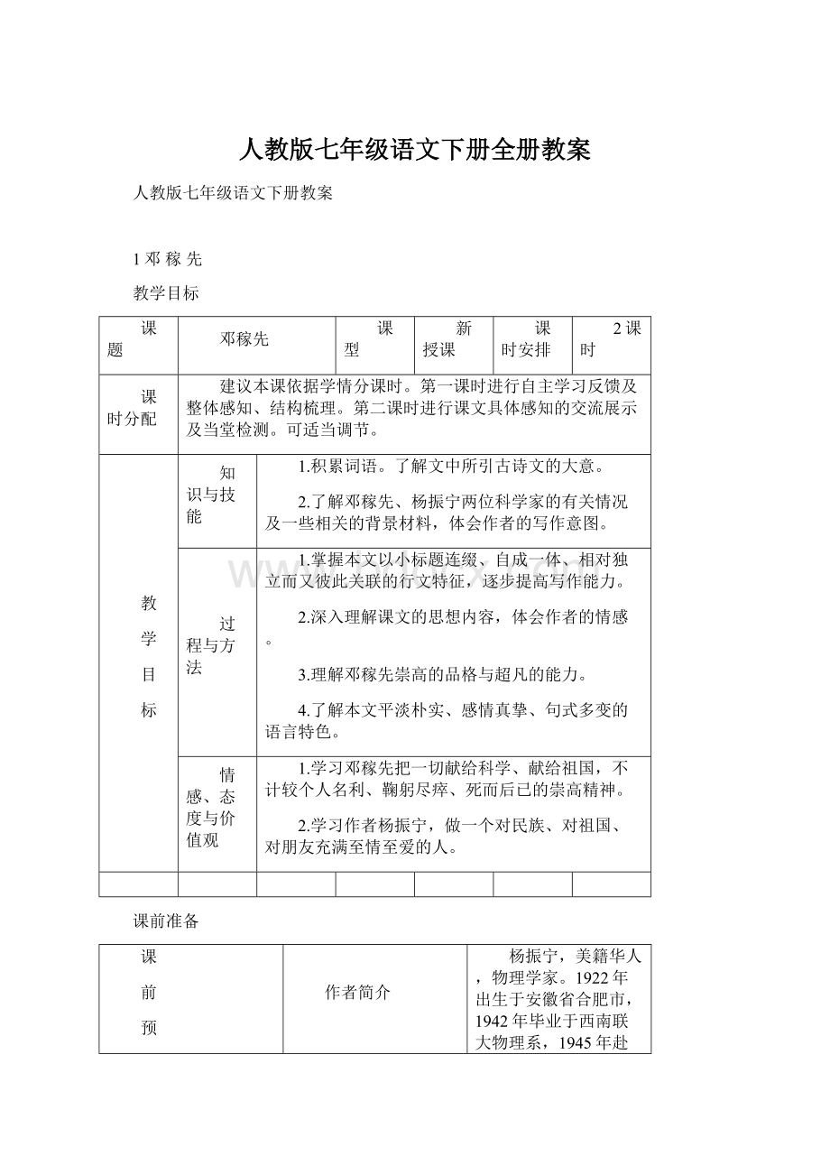 人教版七年级语文下册全册教案文档格式.docx_第1页