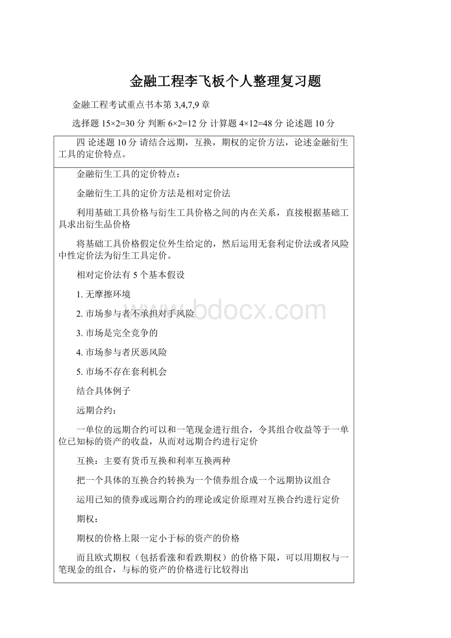 金融工程李飞板个人整理复习题Word下载.docx_第1页