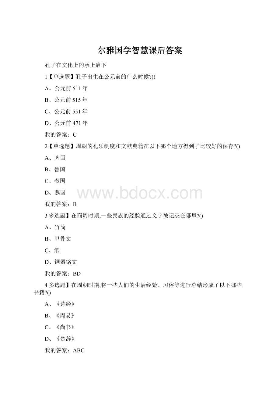 尔雅国学智慧课后答案Word文档格式.docx_第1页