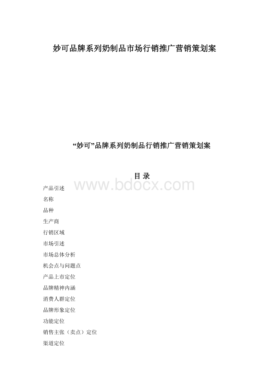 妙可品牌系列奶制品市场行销推广营销策划案Word格式.docx