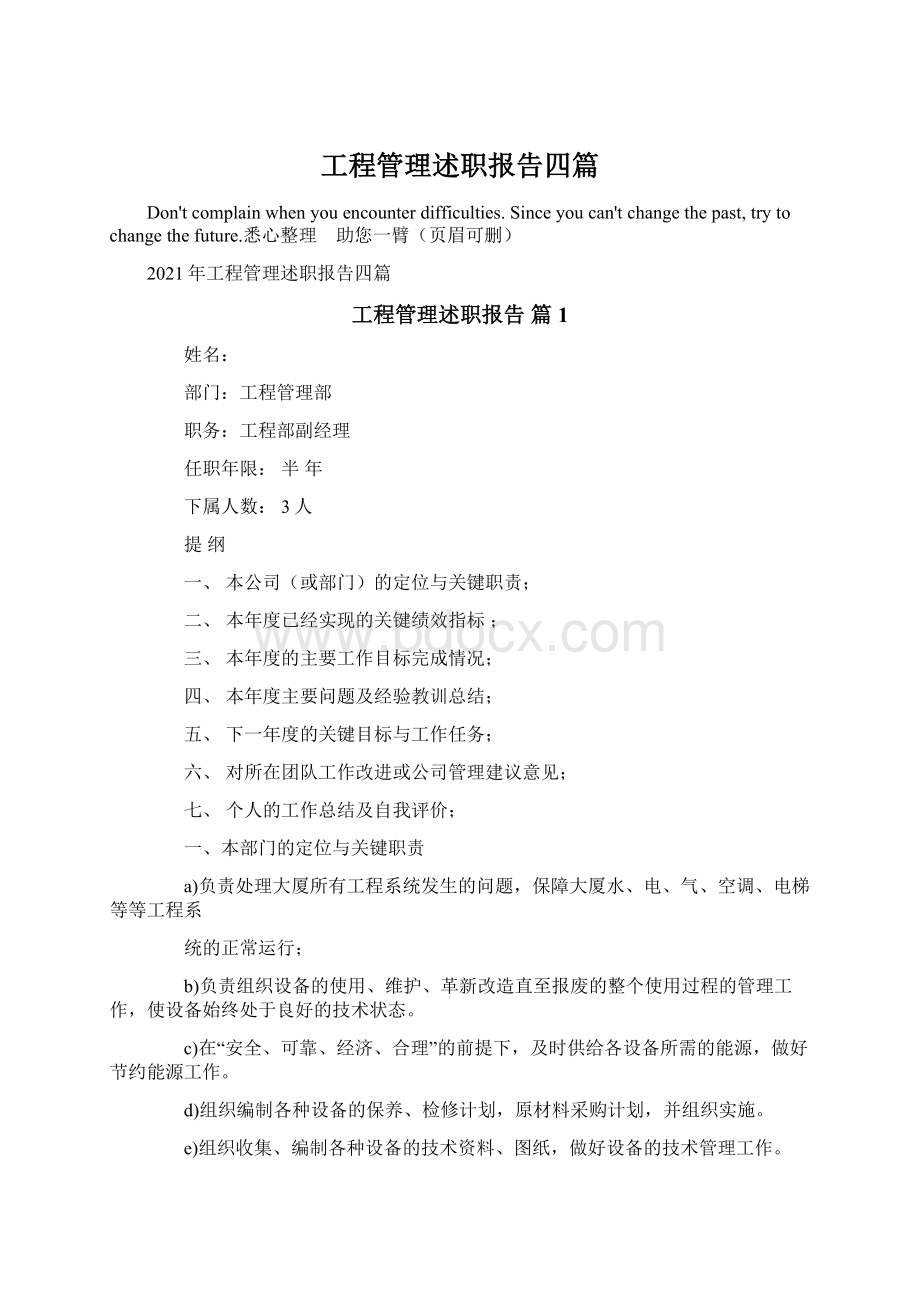 工程管理述职报告四篇文档格式.docx