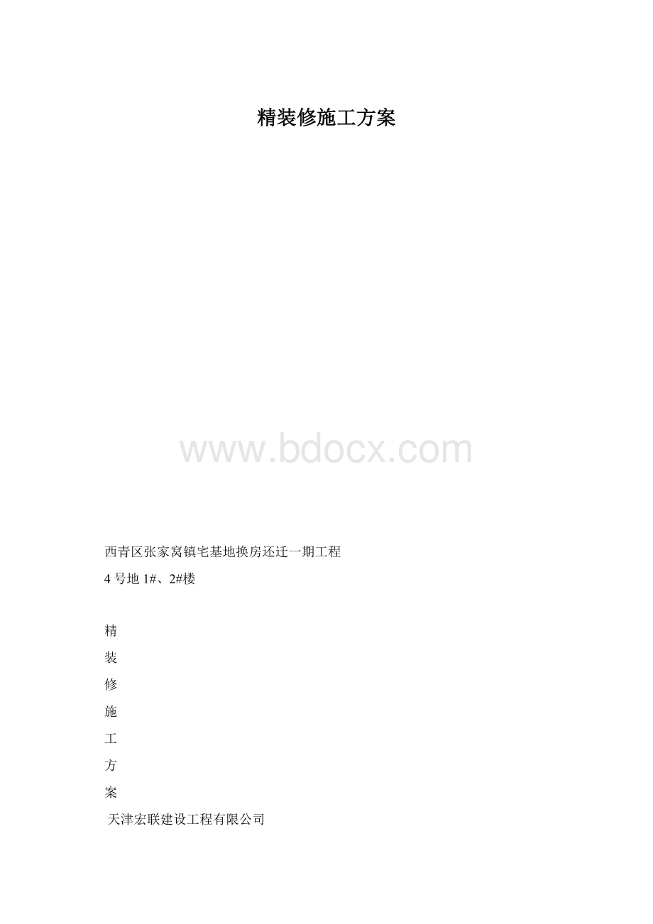 精装修施工方案.docx