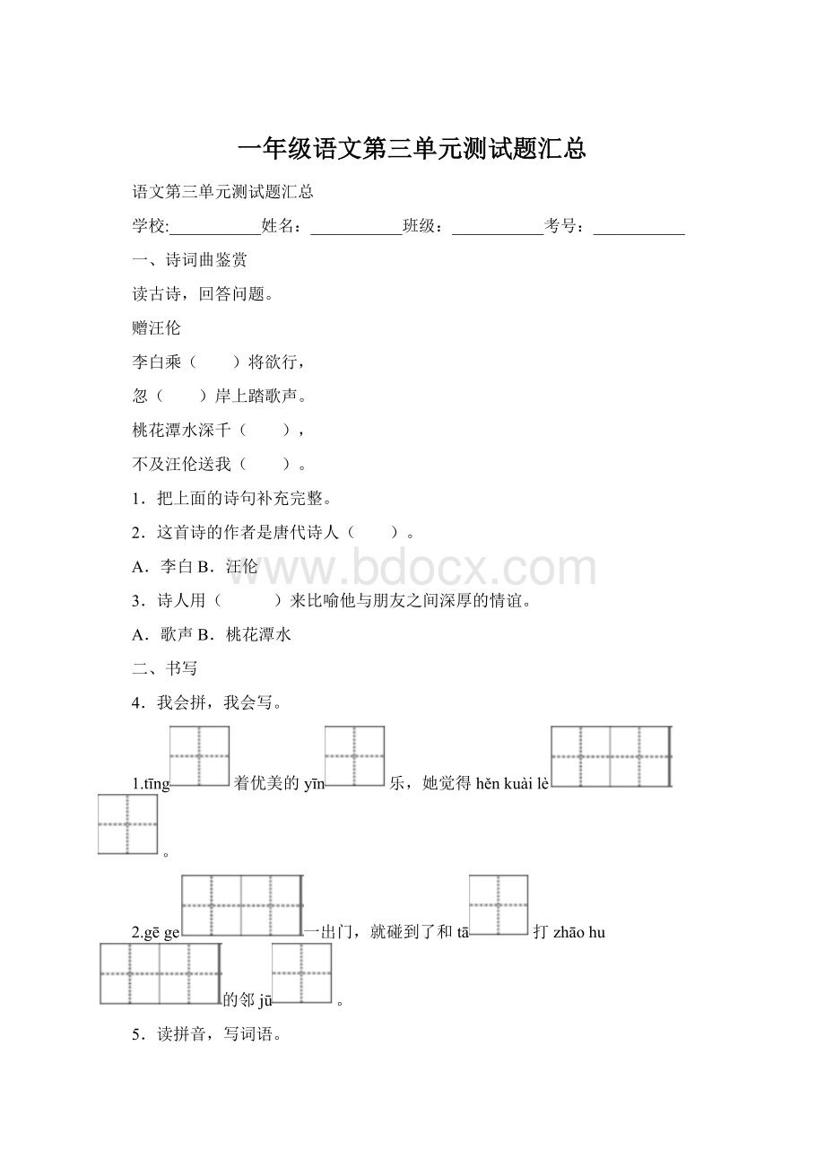 一年级语文第三单元测试题汇总.docx_第1页