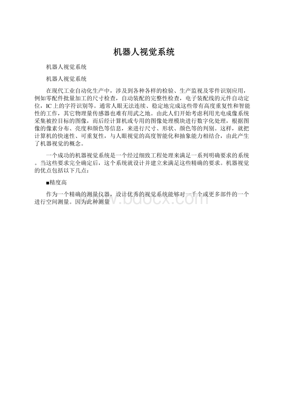 机器人视觉系统Word格式.docx_第1页