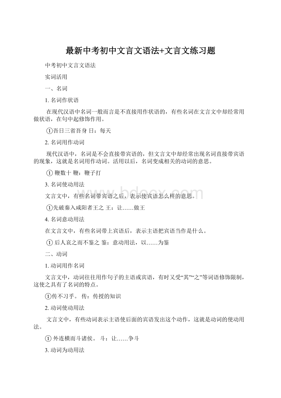 最新中考初中文言文语法+文言文练习题Word文档下载推荐.docx_第1页