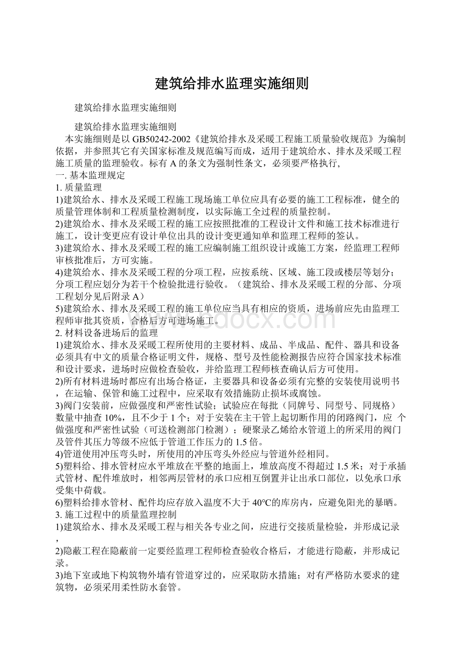 建筑给排水监理实施细则.docx