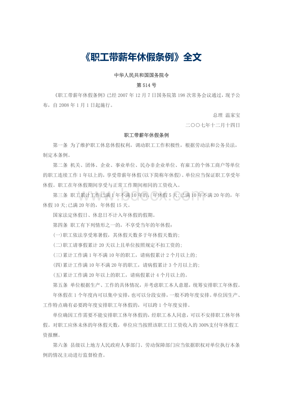 《职工带薪年休假条例》全文.docx