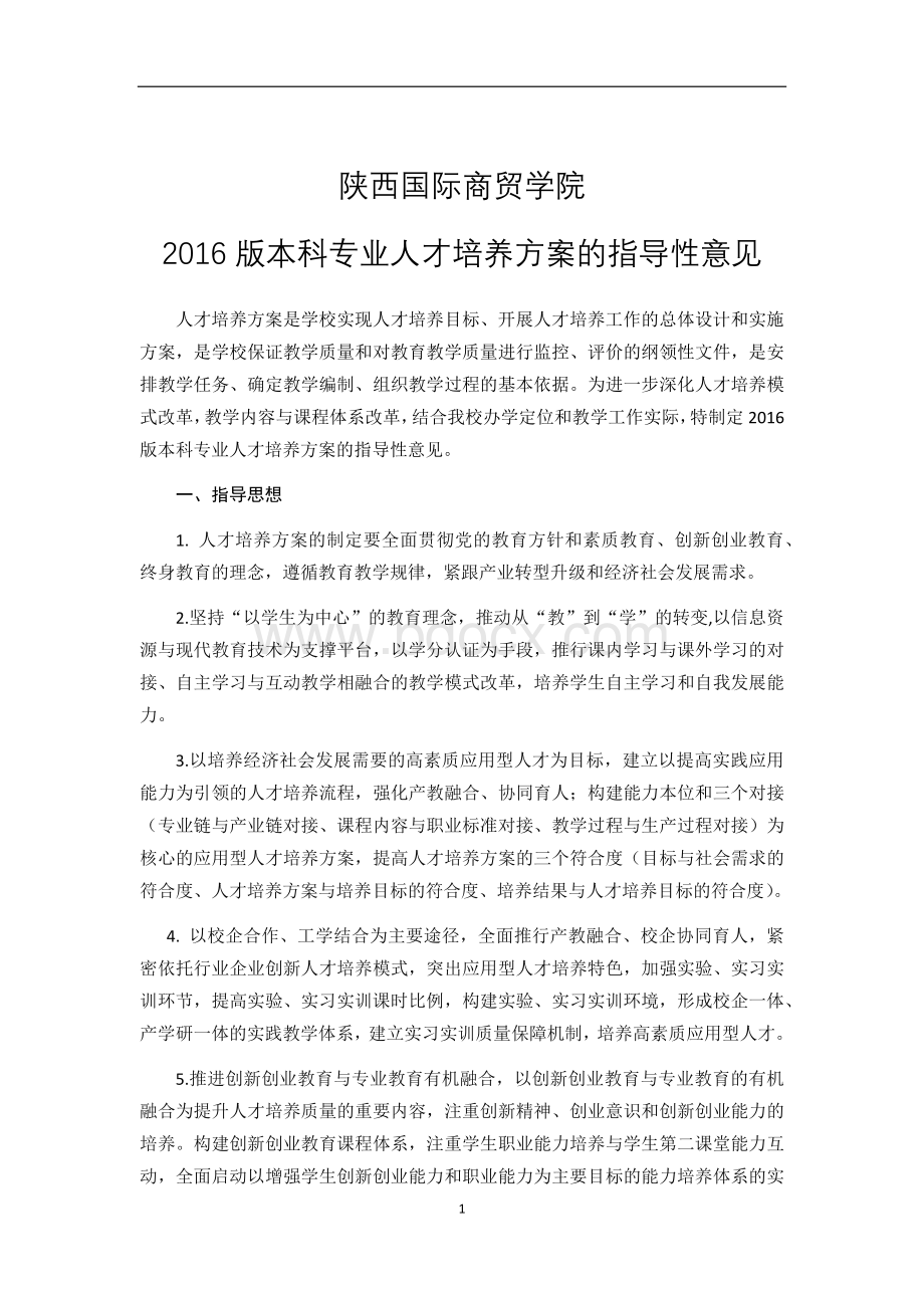 本科人才培养方案指导意见Word文档下载推荐.docx