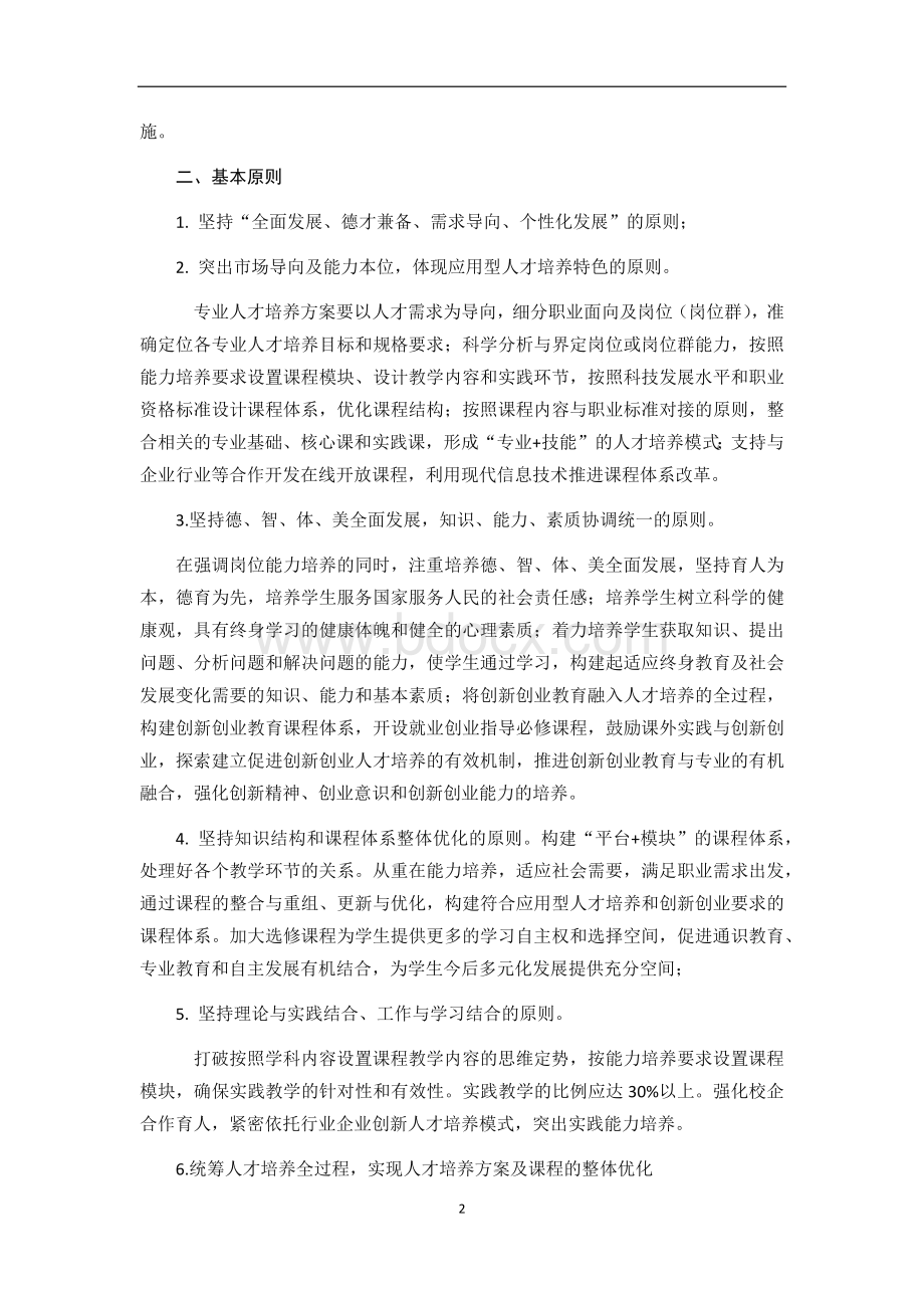 本科人才培养方案指导意见.docx_第2页