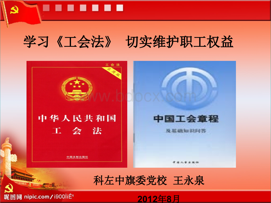 学习工会法课件PPT课件下载推荐.ppt_第1页