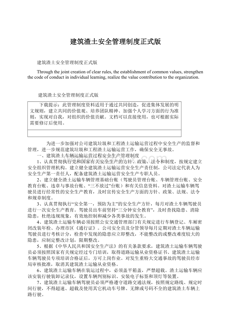 建筑渣土安全管理制度正式版文档格式.docx