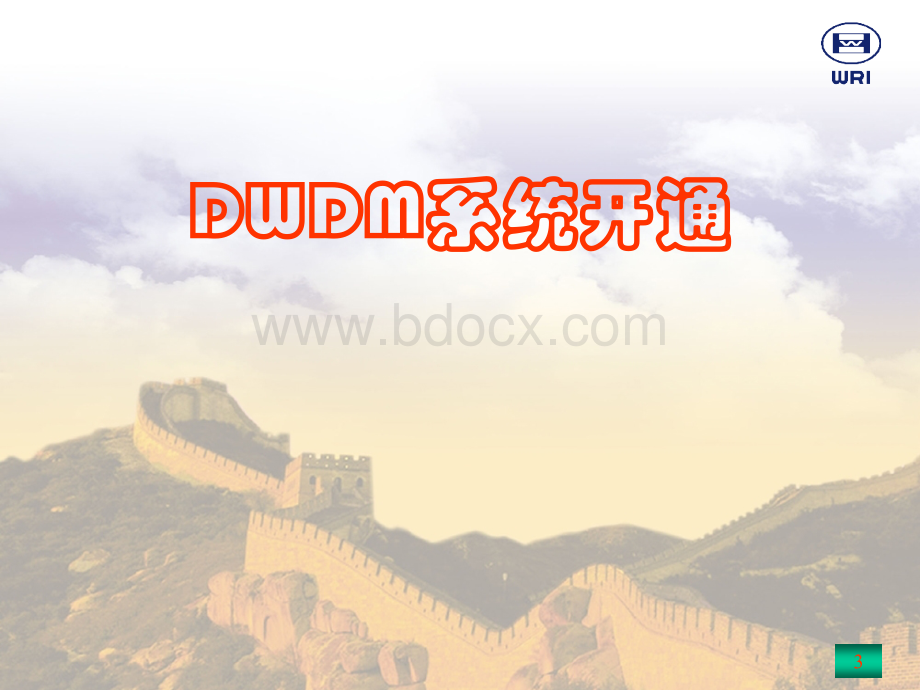 WRI-DWDM开通测试与维护PPT资料.ppt_第3页