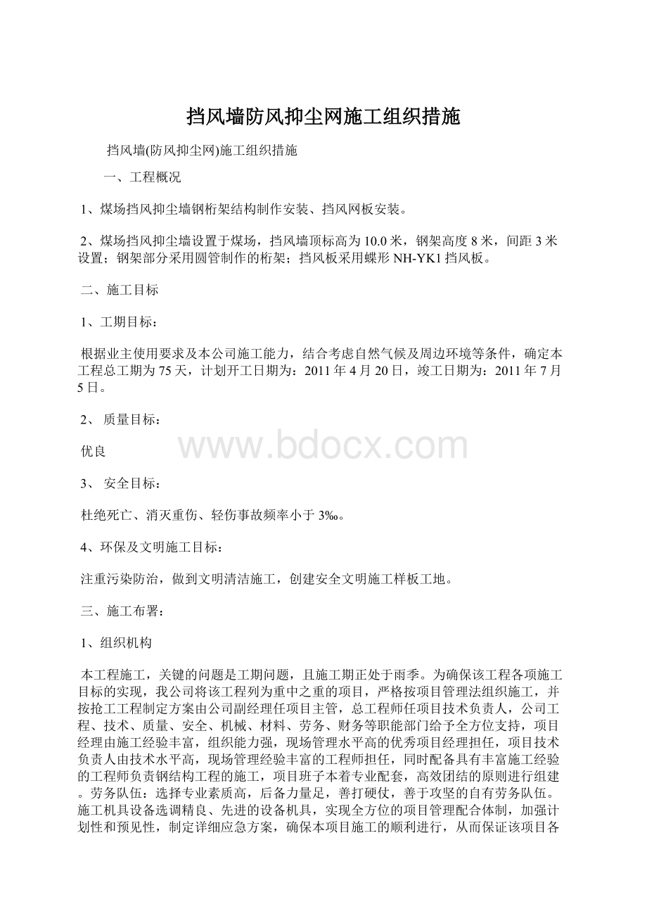 挡风墙防风抑尘网施工组织措施Word格式文档下载.docx