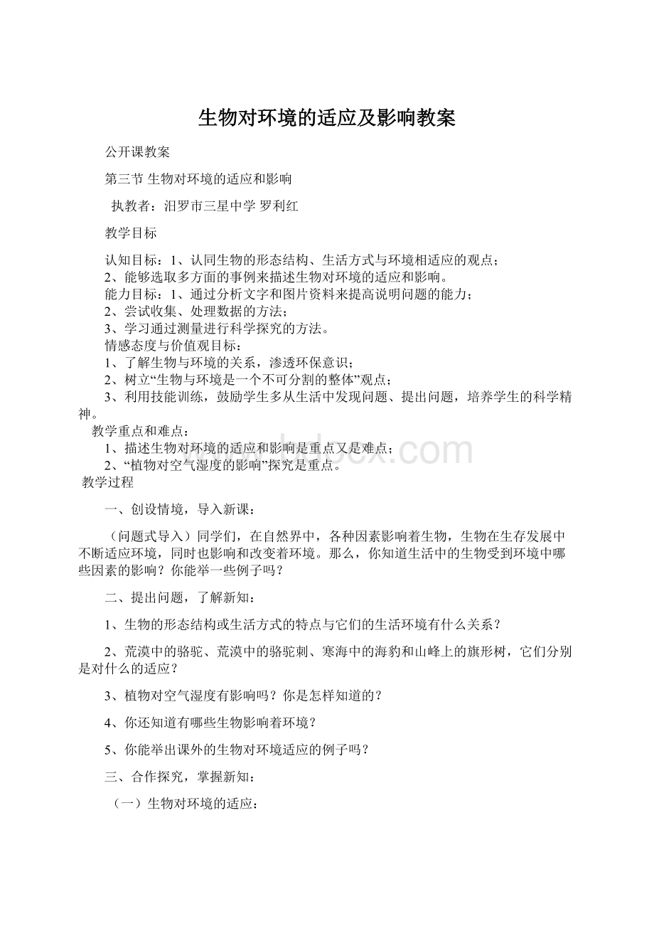 生物对环境的适应及影响教案Word下载.docx_第1页