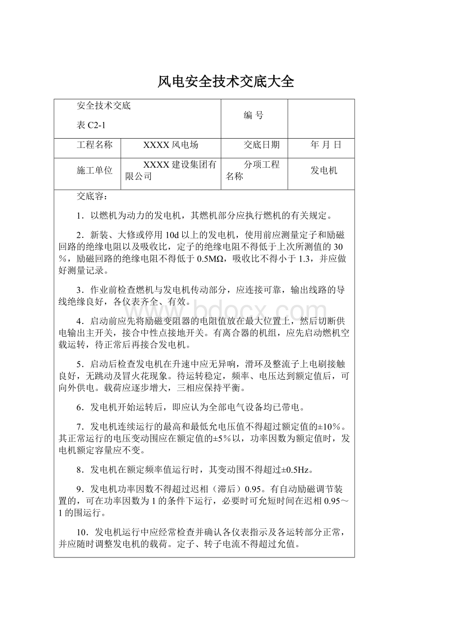 风电安全技术交底大全.docx