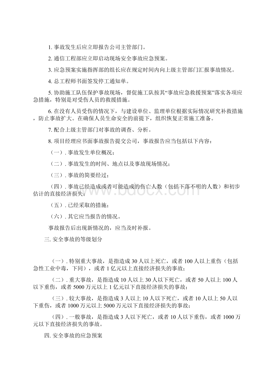 移动通信工程安全生产事故应急预案范本Word格式文档下载.docx_第2页