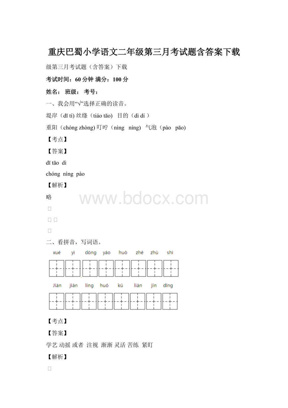 重庆巴蜀小学语文二年级第三月考试题含答案下载Word格式文档下载.docx_第1页