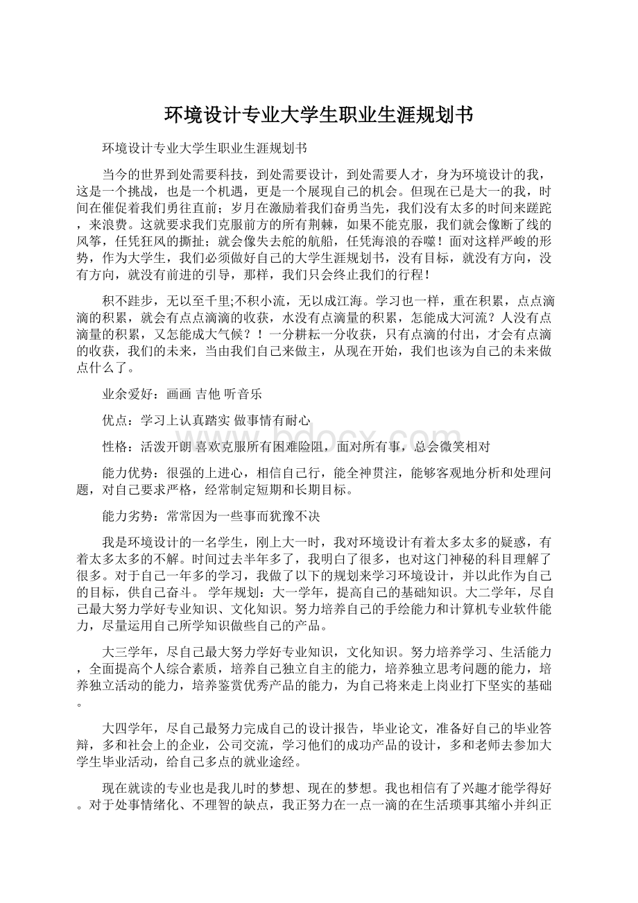 环境设计专业大学生职业生涯规划书Word格式文档下载.docx