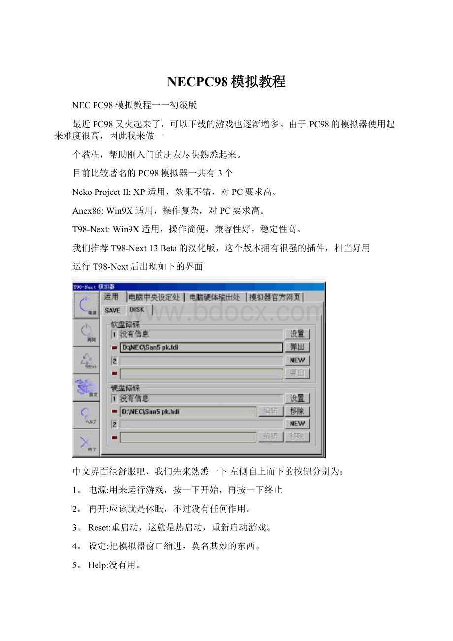 NECPC98模拟教程Word文档下载推荐.docx