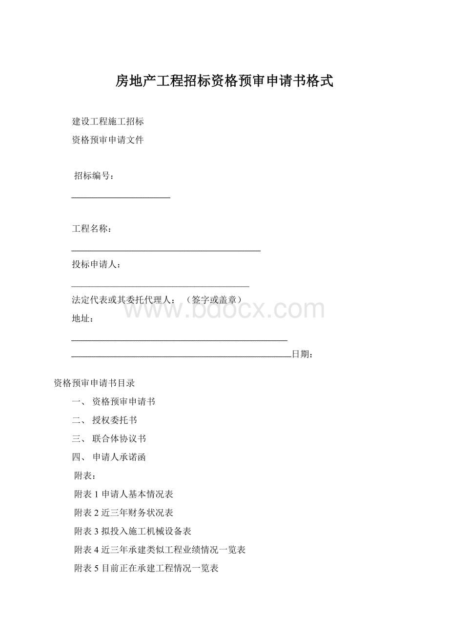 房地产工程招标资格预审申请书格式Word文件下载.docx