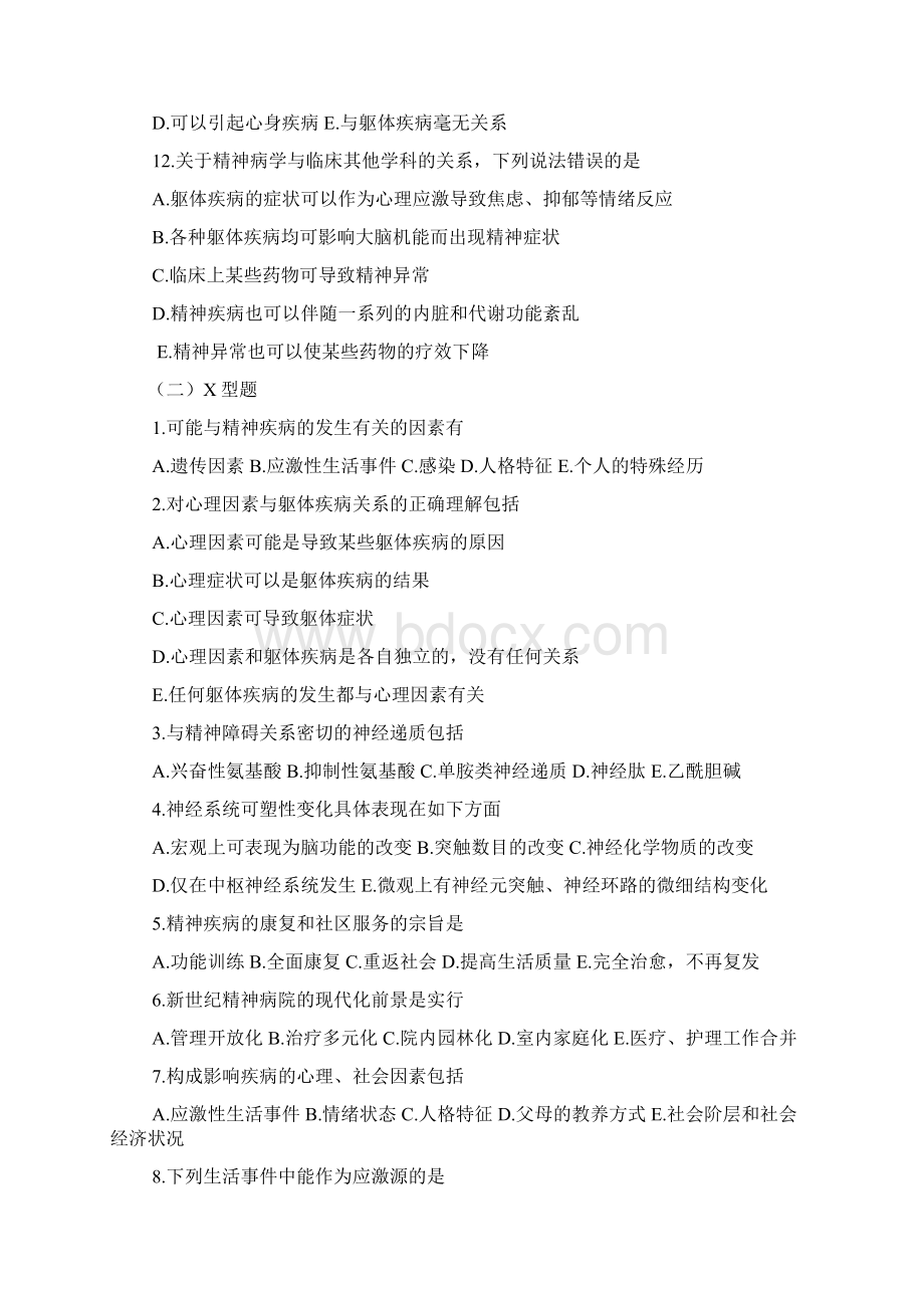 精神科选择题试题库Word下载.docx_第3页