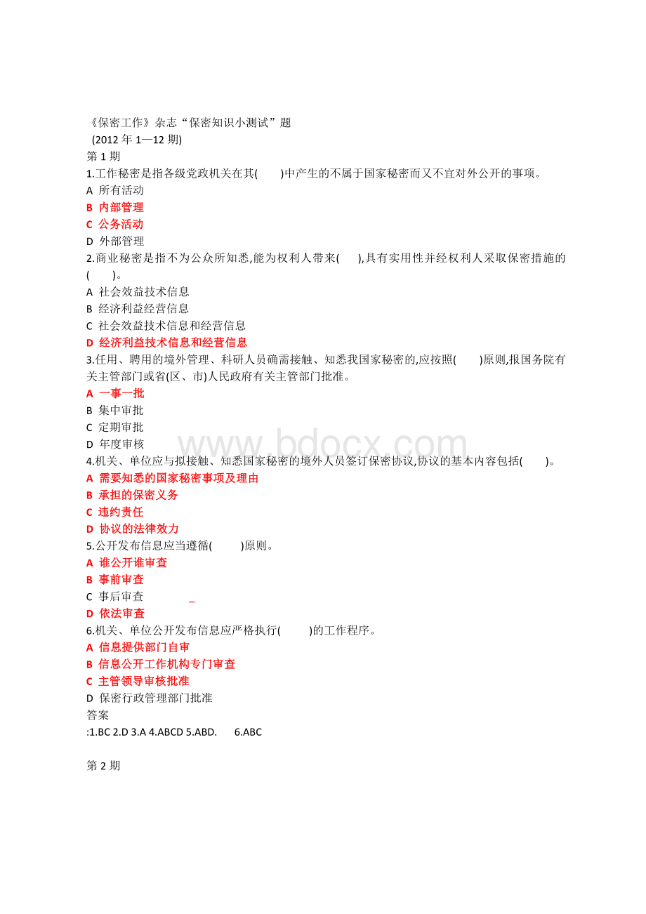 《保密工作》“保密知识测试”题答案Word文档下载推荐.doc_第1页