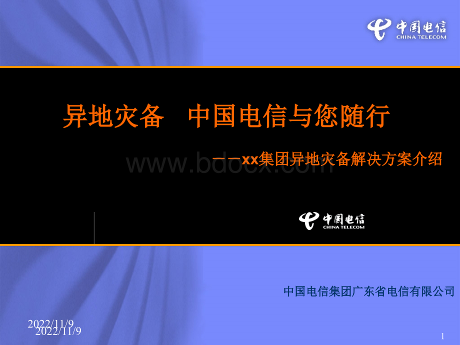 IDC技术解决方案模板(异地容灾技术方案)PPT文档格式.ppt_第1页