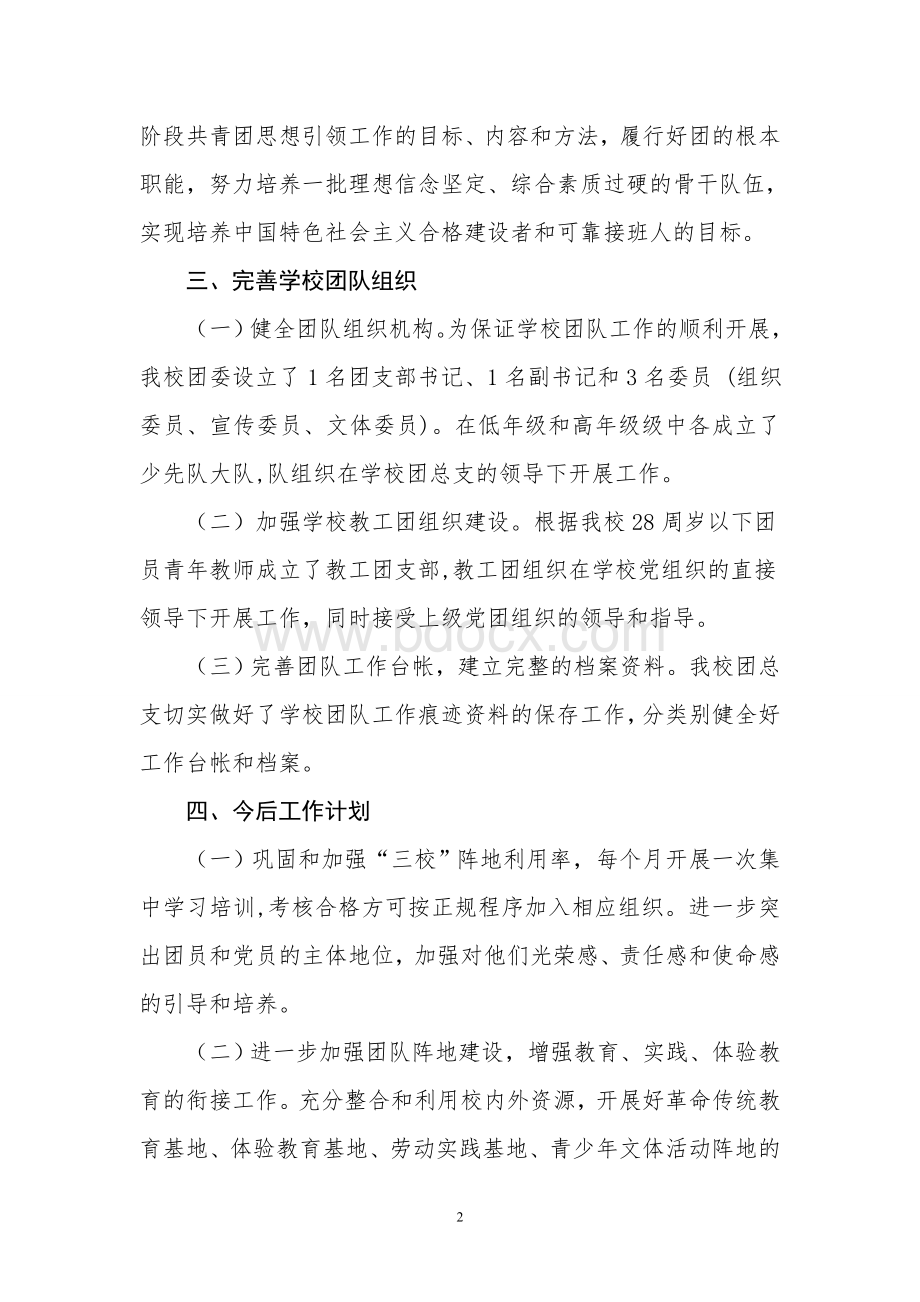 蔑洒小学党建带团队建设落实情况实施方案.doc_第2页