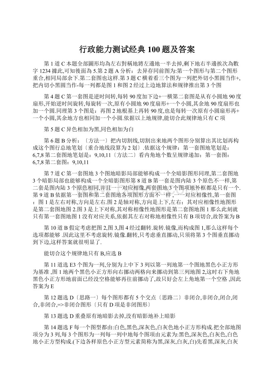 行政能力测试经典100题及答案Word文档下载推荐.docx_第1页